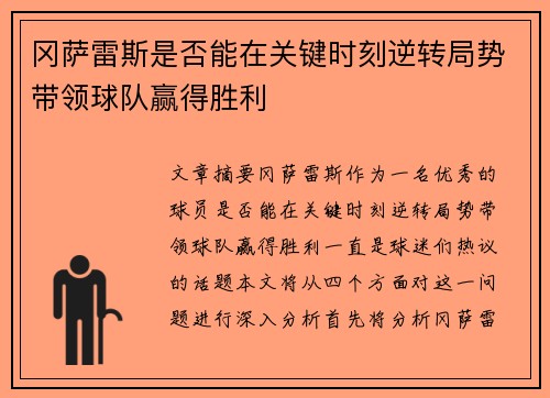 冈萨雷斯是否能在关键时刻逆转局势带领球队赢得胜利