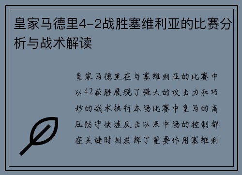 皇家马德里4-2战胜塞维利亚的比赛分析与战术解读