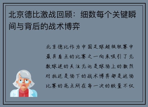 北京德比激战回顾：细数每个关键瞬间与背后的战术博弈