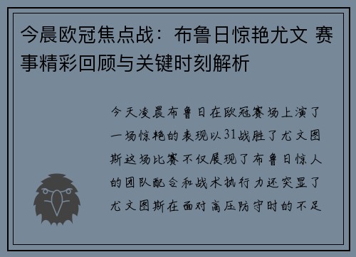 今晨欧冠焦点战：布鲁日惊艳尤文 赛事精彩回顾与关键时刻解析