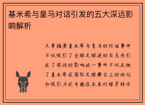 基米希与皇马对话引发的五大深远影响解析
