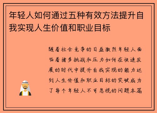 年轻人如何通过五种有效方法提升自我实现人生价值和职业目标