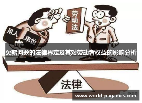 欠薪问题的法律界定及其对劳动者权益的影响分析