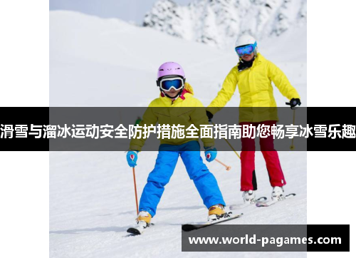 滑雪与溜冰运动安全防护措施全面指南助您畅享冰雪乐趣