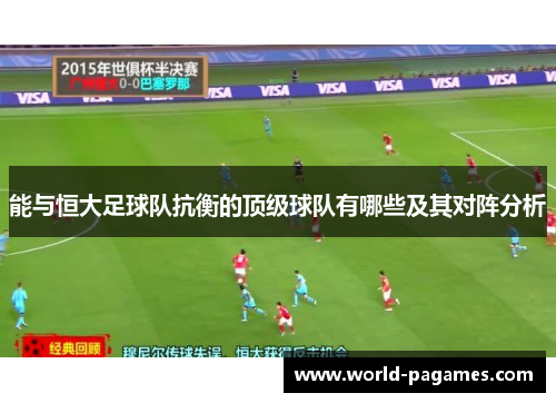 能与恒大足球队抗衡的顶级球队有哪些及其对阵分析