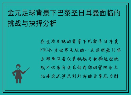 金元足球背景下巴黎圣日耳曼面临的挑战与抉择分析