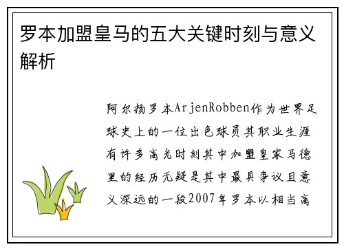 罗本加盟皇马的五大关键时刻与意义解析