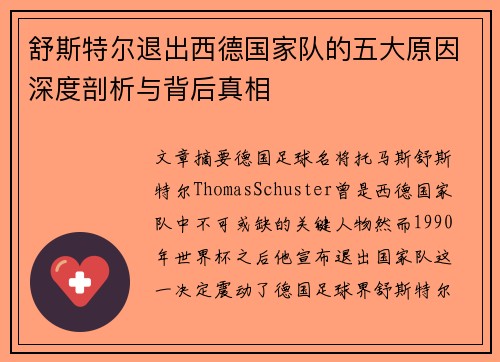 舒斯特尔退出西德国家队的五大原因深度剖析与背后真相