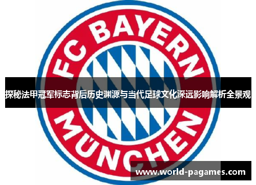 探秘法甲冠军标志背后历史渊源与当代足球文化深远影响解析全景观