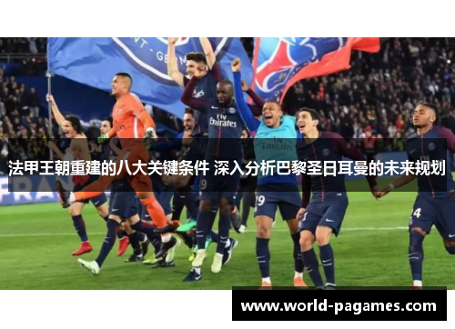 法甲王朝重建的八大关键条件 深入分析巴黎圣日耳曼的未来规划