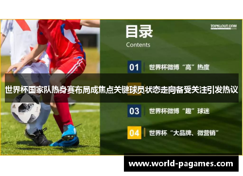 世界杯国家队热身赛布局成焦点关键球员状态走向备受关注引发热议