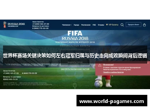 世界杯赛场关键决策如何左右冠军归属与历史走向成败瞬间背后逻辑
