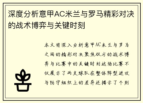 深度分析意甲AC米兰与罗马精彩对决的战术博弈与关键时刻