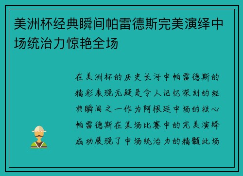 美洲杯经典瞬间帕雷德斯完美演绎中场统治力惊艳全场