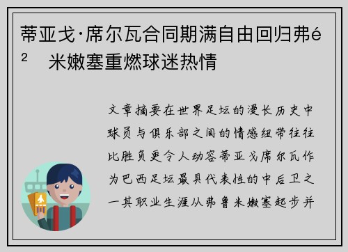 蒂亚戈·席尔瓦合同期满自由回归弗鲁米嫩塞重燃球迷热情