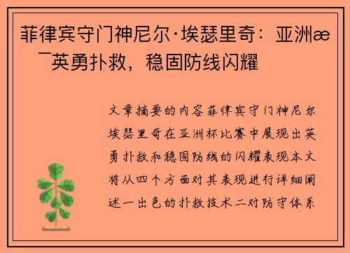 菲律宾守门神尼尔·埃瑟里奇：亚洲杯英勇扑救，稳固防线闪耀