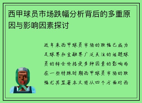 西甲球员市场跌幅分析背后的多重原因与影响因素探讨