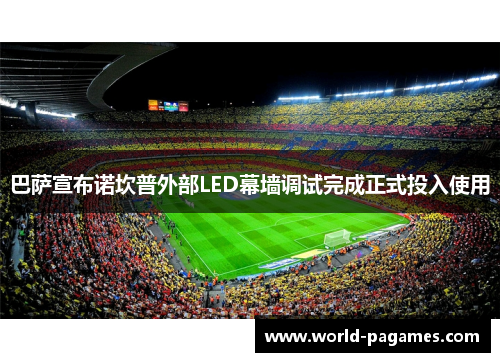 巴萨宣布诺坎普外部LED幕墙调试完成正式投入使用