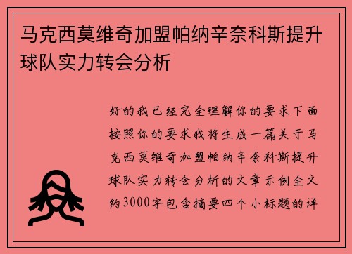 马克西莫维奇加盟帕纳辛奈科斯提升球队实力转会分析