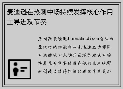 麦迪逊在热刺中场持续发挥核心作用主导进攻节奏