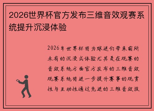 2026世界杯官方发布三维音效观赛系统提升沉浸体验