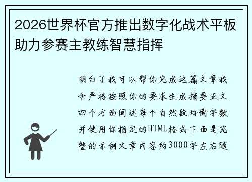 2026世界杯官方推出数字化战术平板助力参赛主教练智慧指挥
