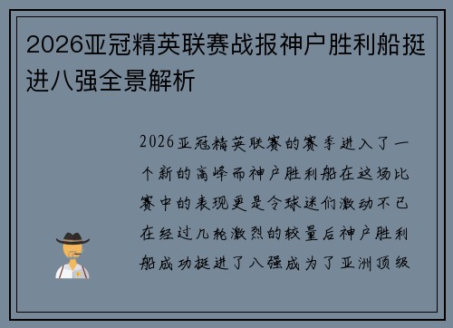 2026亚冠精英联赛战报神户胜利船挺进八强全景解析