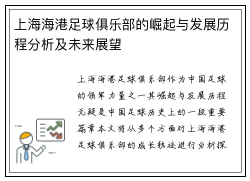 上海海港足球俱乐部的崛起与发展历程分析及未来展望