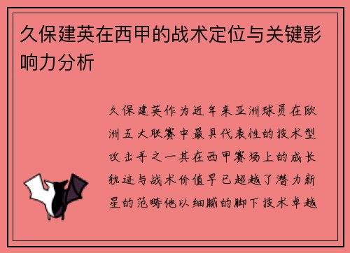 久保建英在西甲的战术定位与关键影响力分析