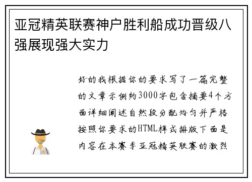 亚冠精英联赛神户胜利船成功晋级八强展现强大实力