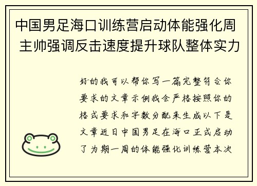 中国男足海口训练营启动体能强化周 主帅强调反击速度提升球队整体实力
