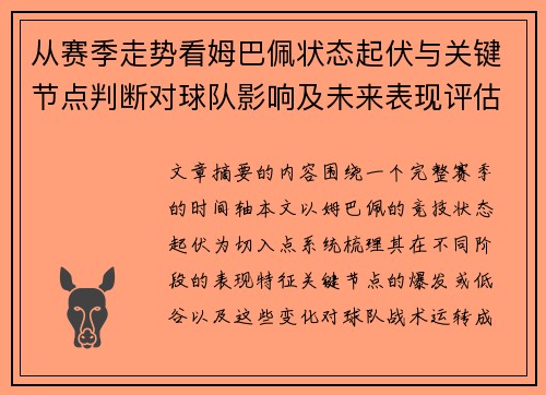 从赛季走势看姆巴佩状态起伏与关键节点判断对球队影响及未来表现评估