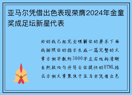 亚马尔凭借出色表现荣膺2024年金童奖成足坛新星代表