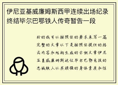 伊尼亚基威廉姆斯西甲连续出场纪录终结毕尔巴鄂铁人传奇暂告一段