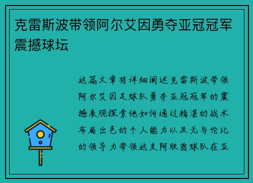 克雷斯波带领阿尔艾因勇夺亚冠冠军震撼球坛