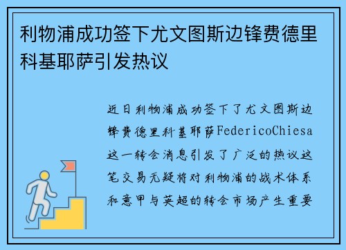 利物浦成功签下尤文图斯边锋费德里科基耶萨引发热议