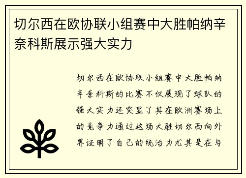 切尔西在欧协联小组赛中大胜帕纳辛奈科斯展示强大实力