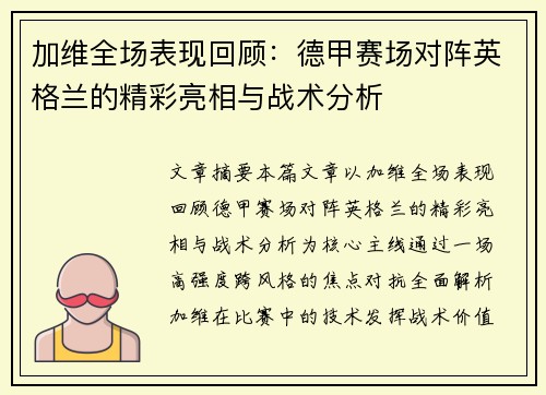 加维全场表现回顾：德甲赛场对阵英格兰的精彩亮相与战术分析