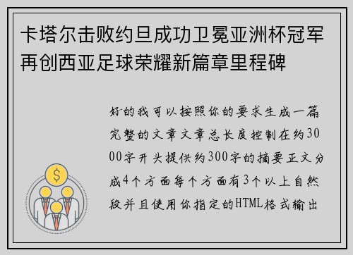 卡塔尔击败约旦成功卫冕亚洲杯冠军再创西亚足球荣耀新篇章里程碑