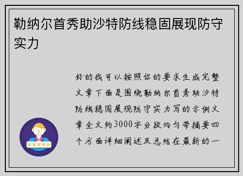 勒纳尔首秀助沙特防线稳固展现防守实力