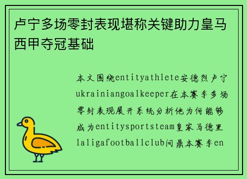 卢宁多场零封表现堪称关键助力皇马西甲夺冠基础