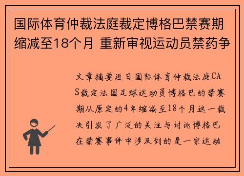 国际体育仲裁法庭裁定博格巴禁赛期缩减至18个月 重新审视运动员禁药争议