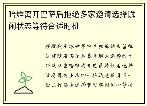 哈维离开巴萨后拒绝多家邀请选择赋闲状态等待合适时机