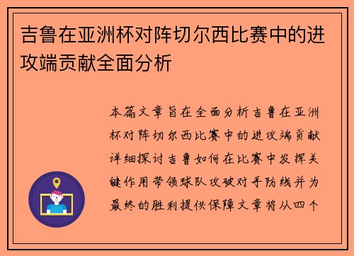 吉鲁在亚洲杯对阵切尔西比赛中的进攻端贡献全面分析