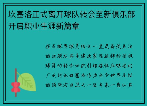 坎塞洛正式离开球队转会至新俱乐部开启职业生涯新篇章