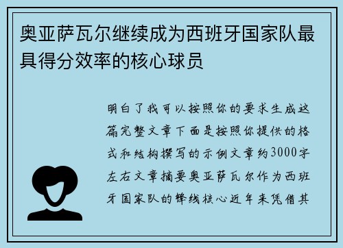 奥亚萨瓦尔继续成为西班牙国家队最具得分效率的核心球员