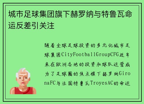 城市足球集团旗下赫罗纳与特鲁瓦命运反差引关注
