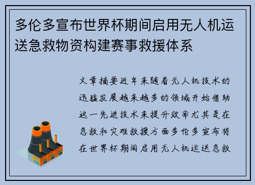 多伦多宣布世界杯期间启用无人机运送急救物资构建赛事救援体系