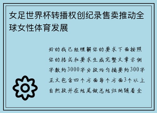 女足世界杯转播权创纪录售卖推动全球女性体育发展