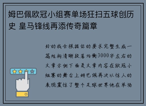 姆巴佩欧冠小组赛单场狂扫五球创历史 皇马锋线再添传奇篇章